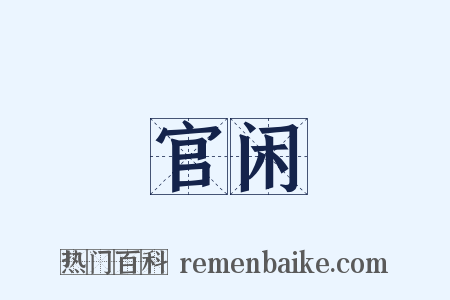 官闲是什么意思的图片